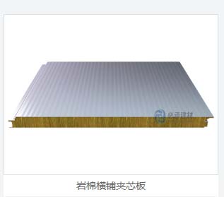 巖棉夾芯橫裝板：彩鋼夾芯板的創(chuàng)新與進(jìn)步，為建筑保溫帶來新突破